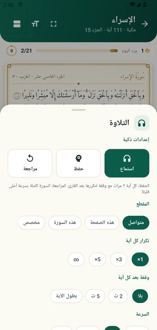 إعدادات التلاوة: القارئ والمقطع والتكرار