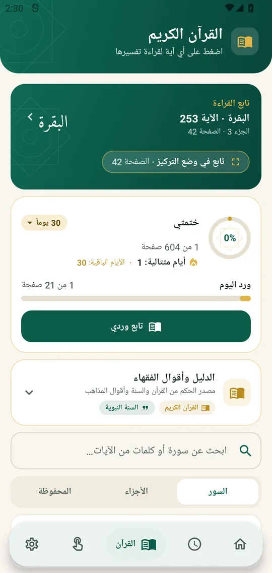 فهرس القرآن الكريم ومتابعة القراءة