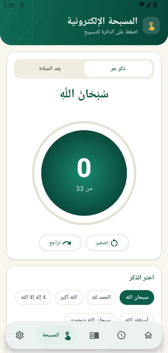 المسبحة الإلكترونية